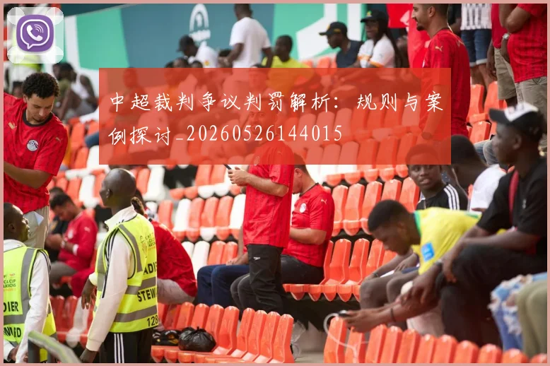 中超裁判争议判罚解析：规则与案例探讨_20260526144015