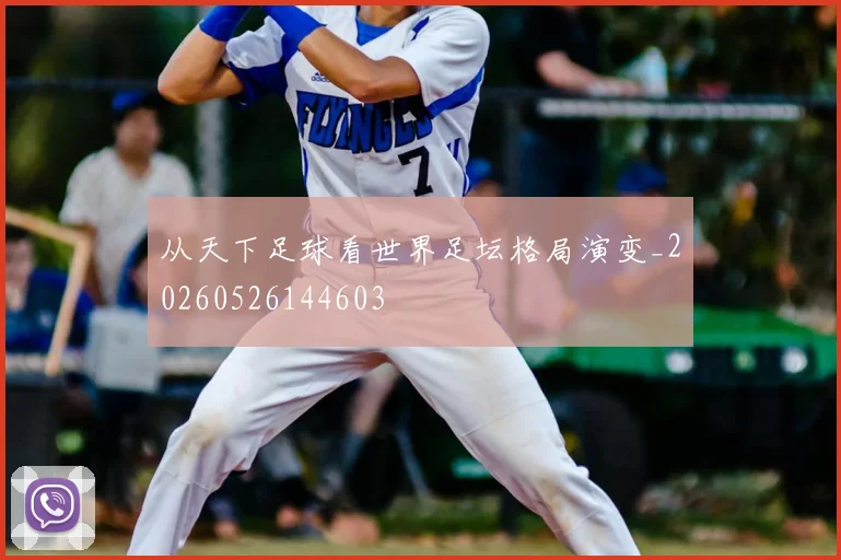 从天下足球看世界足坛格局演变_20260526144603