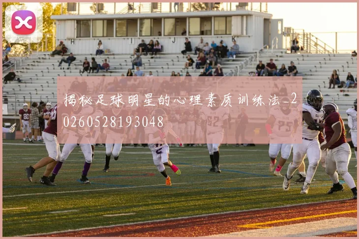 揭秘足球明星的心理素质训练法_20260528193048