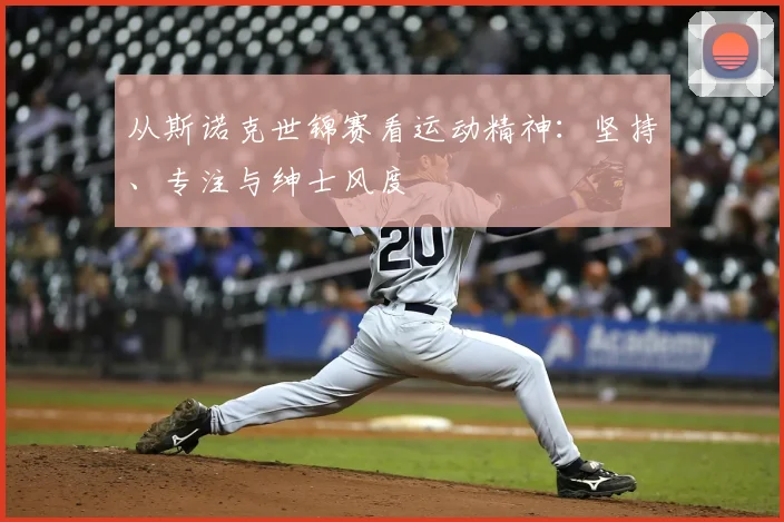从斯诺克世锦赛看运动精神:坚持、专注与绅士风度