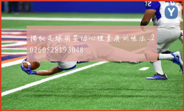 揭秘足球明星的心理素质训练法_20260528193048